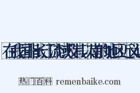 在我国指长江流域及其以南的地区近义词是什么意思的图片